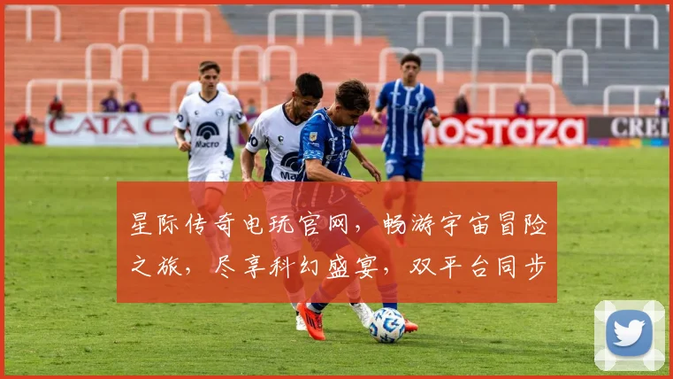 星际传奇电玩官网，畅游宇宙冒险之旅，尽享科幻盛宴，双平台同步更新，等你来战