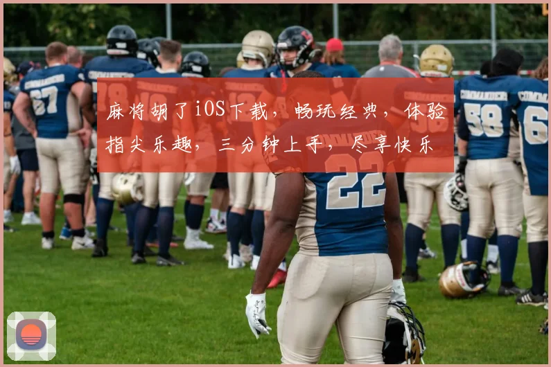 麻将胡了iOS下载，畅玩经典，体验指尖乐趣，三分钟上手，尽享快乐时光，