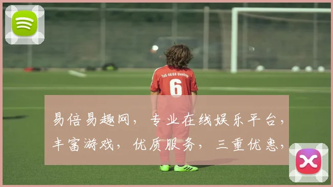 易倍易趣网，专业在线娱乐平台，丰富游戏，优质服务，三重优惠，畅玩无忧，值得信赖