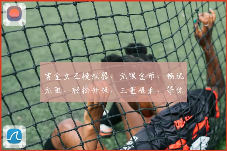 赏金女王模拟器，无限金币，畅玩无阻，轻松升级，三重福利，等你来战