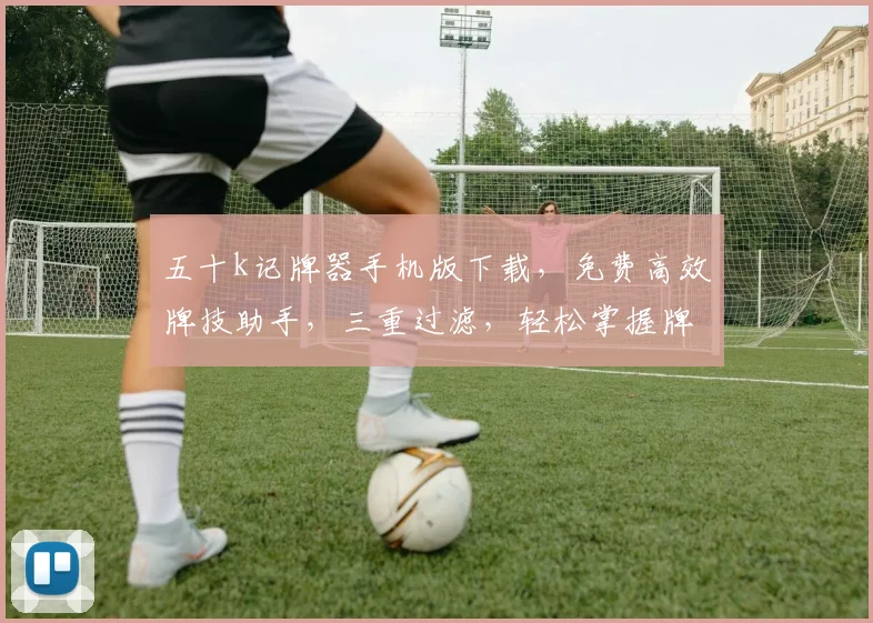 五十k记牌器手机版下载，免费高效牌技助手，三重过滤，轻松掌握牌局，必备神器
