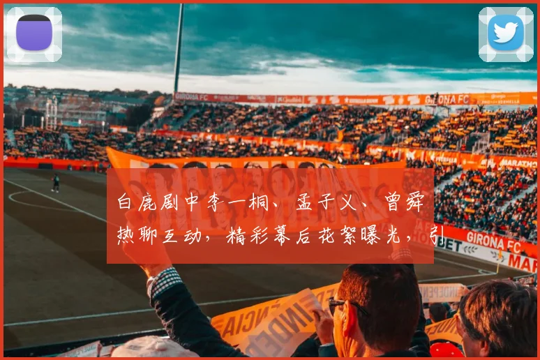 白鹿剧中李一桐、孟子义、曾舜晞热聊互动，精彩幕后花絮曝光，引粉丝热议，三美共舞