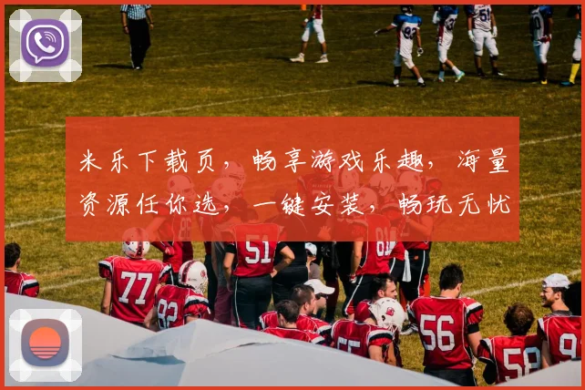 米乐下载页，畅享游戏乐趣，海量资源任你选，一键安装，畅玩无忧，尽在米乐
