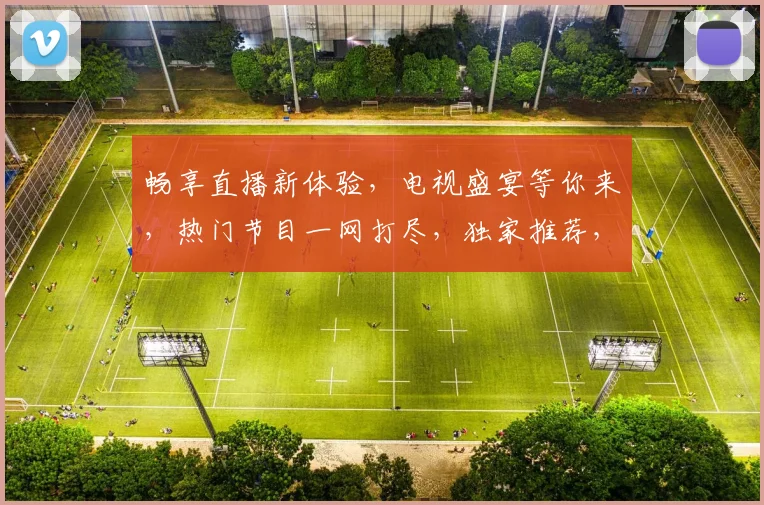 畅享直播新体验，电视盛宴等你来，热门节目一网打尽，独家推荐，精彩不断，尽在在线直播电视
