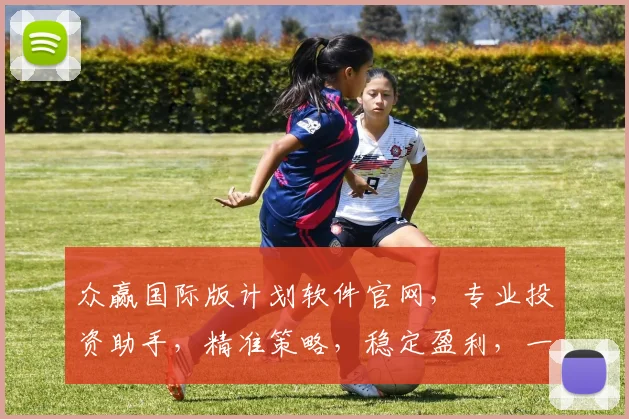 众赢国际版计划软件官网，专业投资助手，精准策略，稳定盈利，一站式服务，诚邀体验