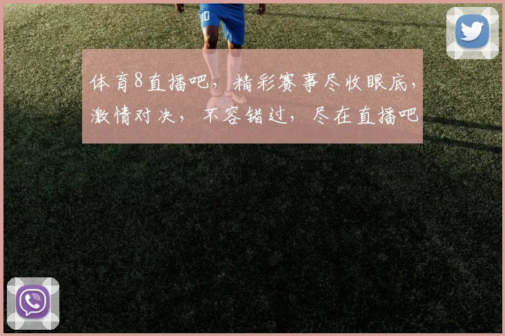 体育8直播吧，精彩赛事尽收眼底，激情对决，不容错过，尽在直播吧