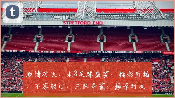 激情对决，米8足球盛宴，精彩直播，不容错过，三队争霸，巅峰对决，热血沸腾