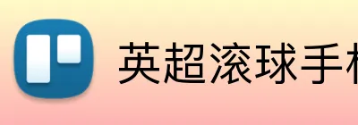 英超滚球手机投注 Logo